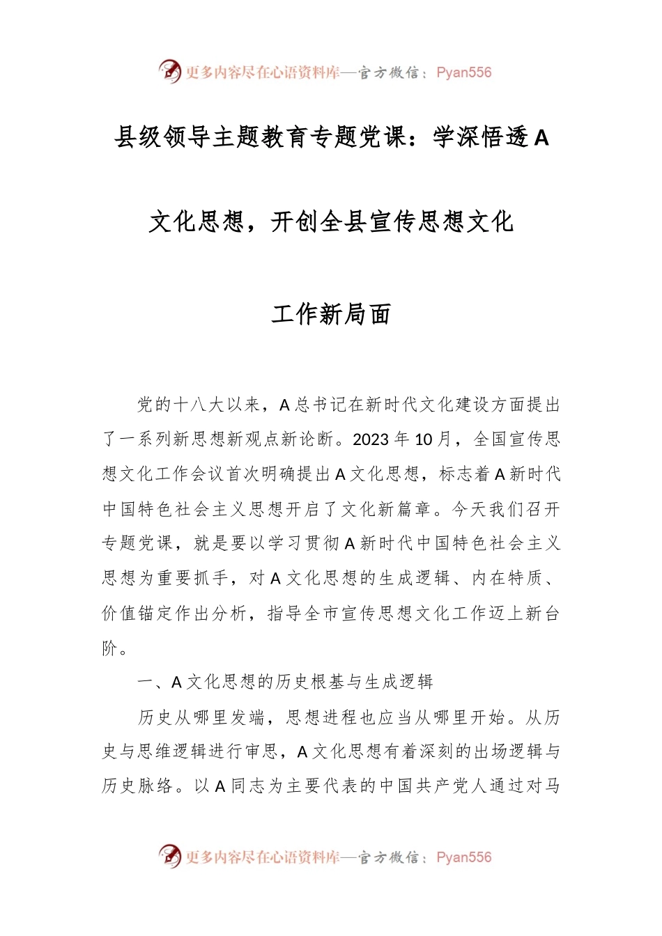 县级领导主题教育专题党课：学深悟透A文化思想，开创全县宣传思想文化，工作新局面.docx_第1页