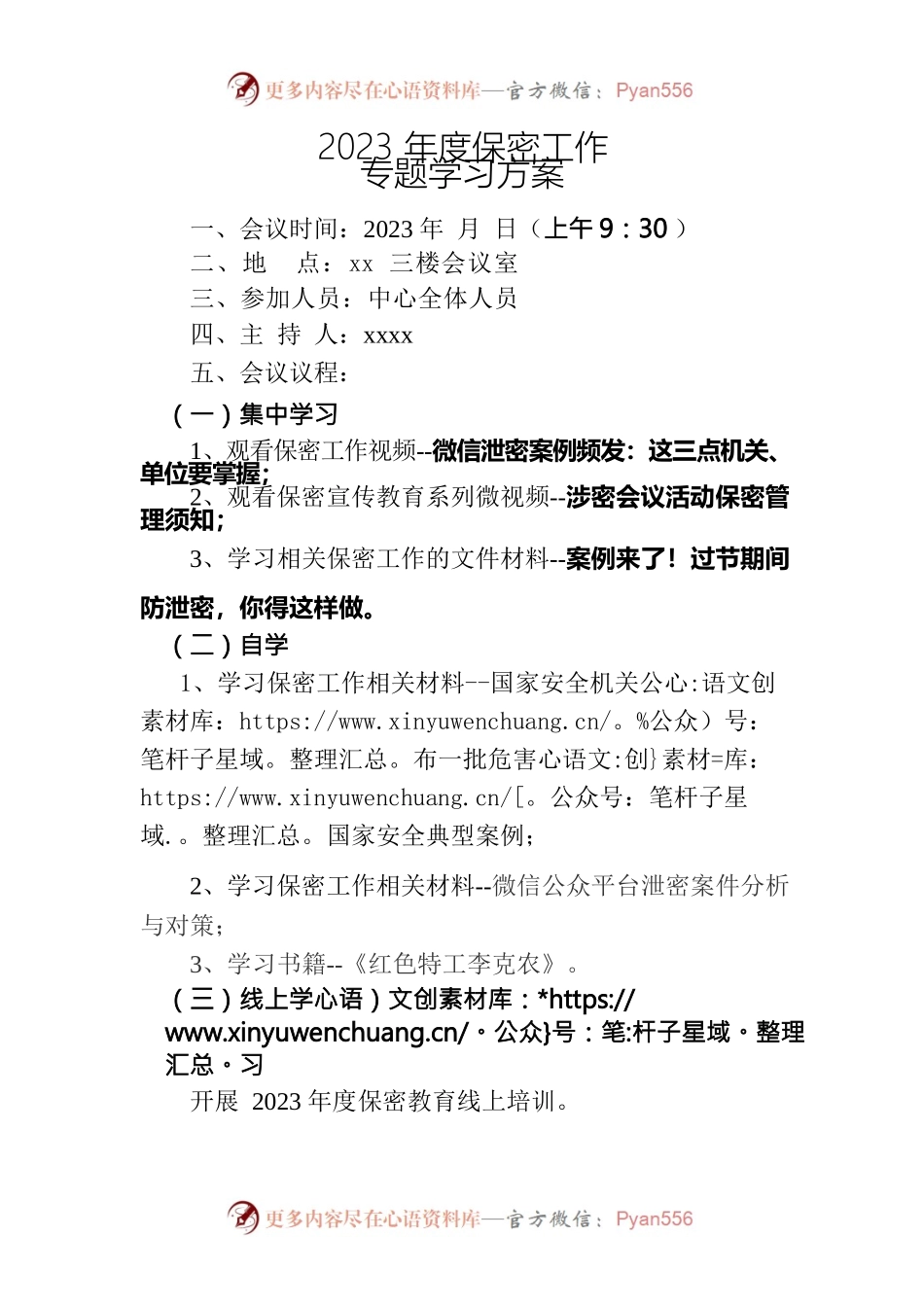 县市政园林中心2023年度保密专题工作学习会.docx_第1页