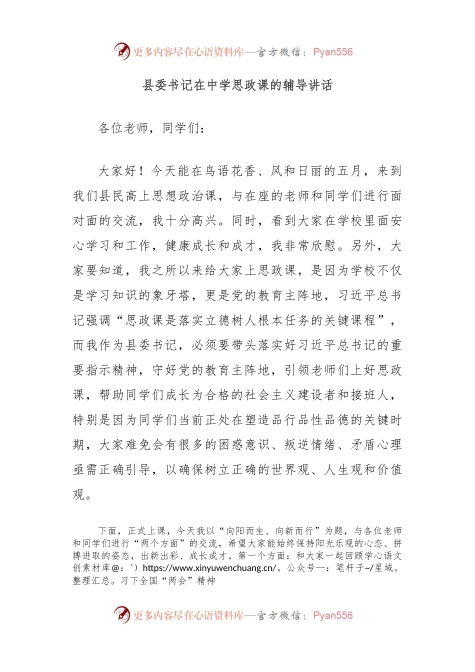 县委书记在中学思政课的辅导讲话.docx_第1页