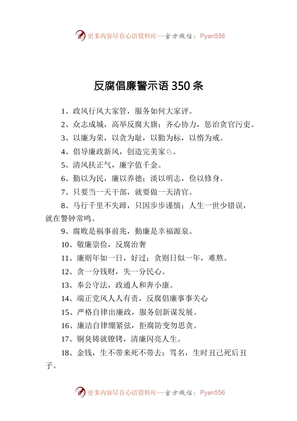 反腐倡廉警示语350条.docx_第1页