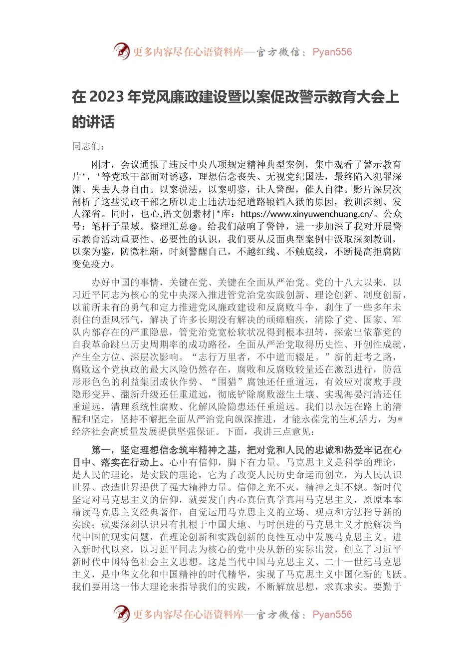 在2023年党风廉政建设暨以案促改警示教育大会上的讲话.docx_第1页