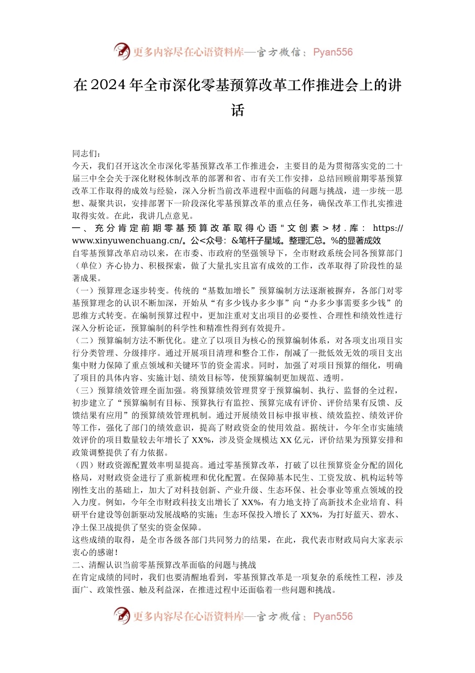 在2024年全市深化零基预算改革工作推进会上的讲话.docx_第1页