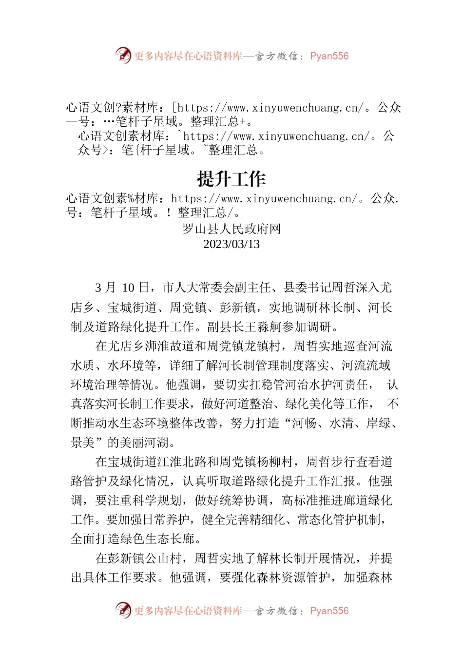 周哲调研指导林长制、河长制及道路绿化提升工作.docx_第1页