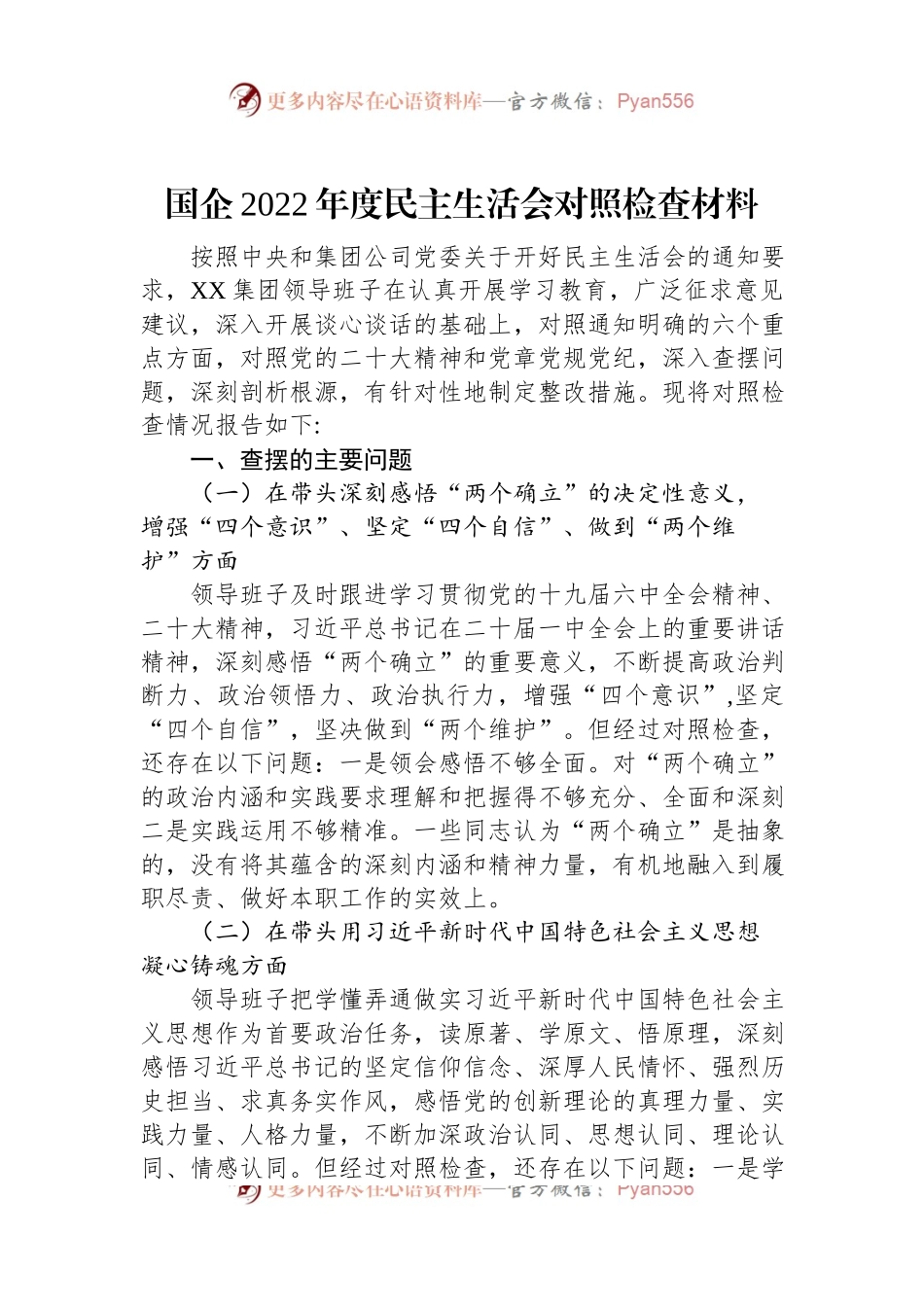 国企2022年度民主生活会对照检查材料.docx_第1页