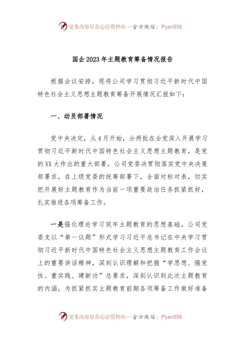 国企2023年主题教育筹备情况报告.docx_第1页