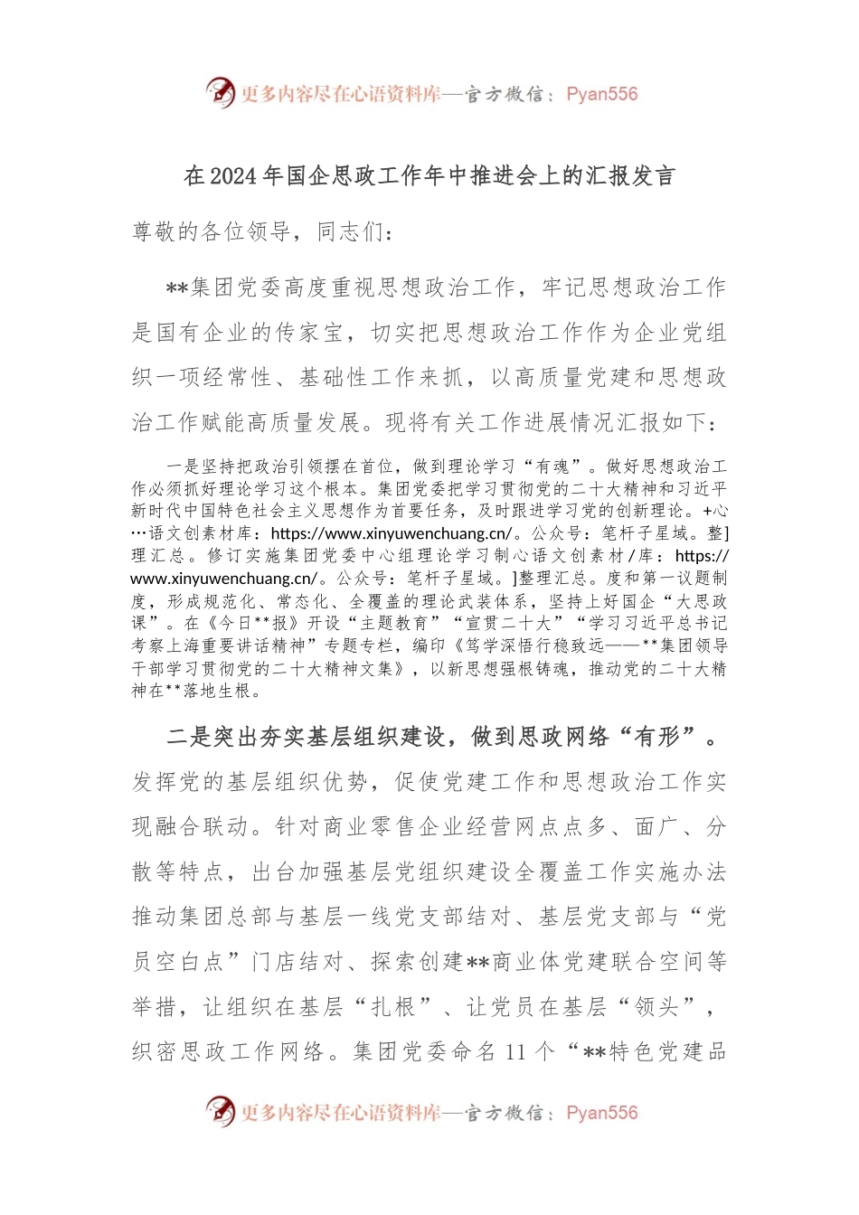 在2024年国企思政工作年中推进会上的汇报发言.docx_第1页