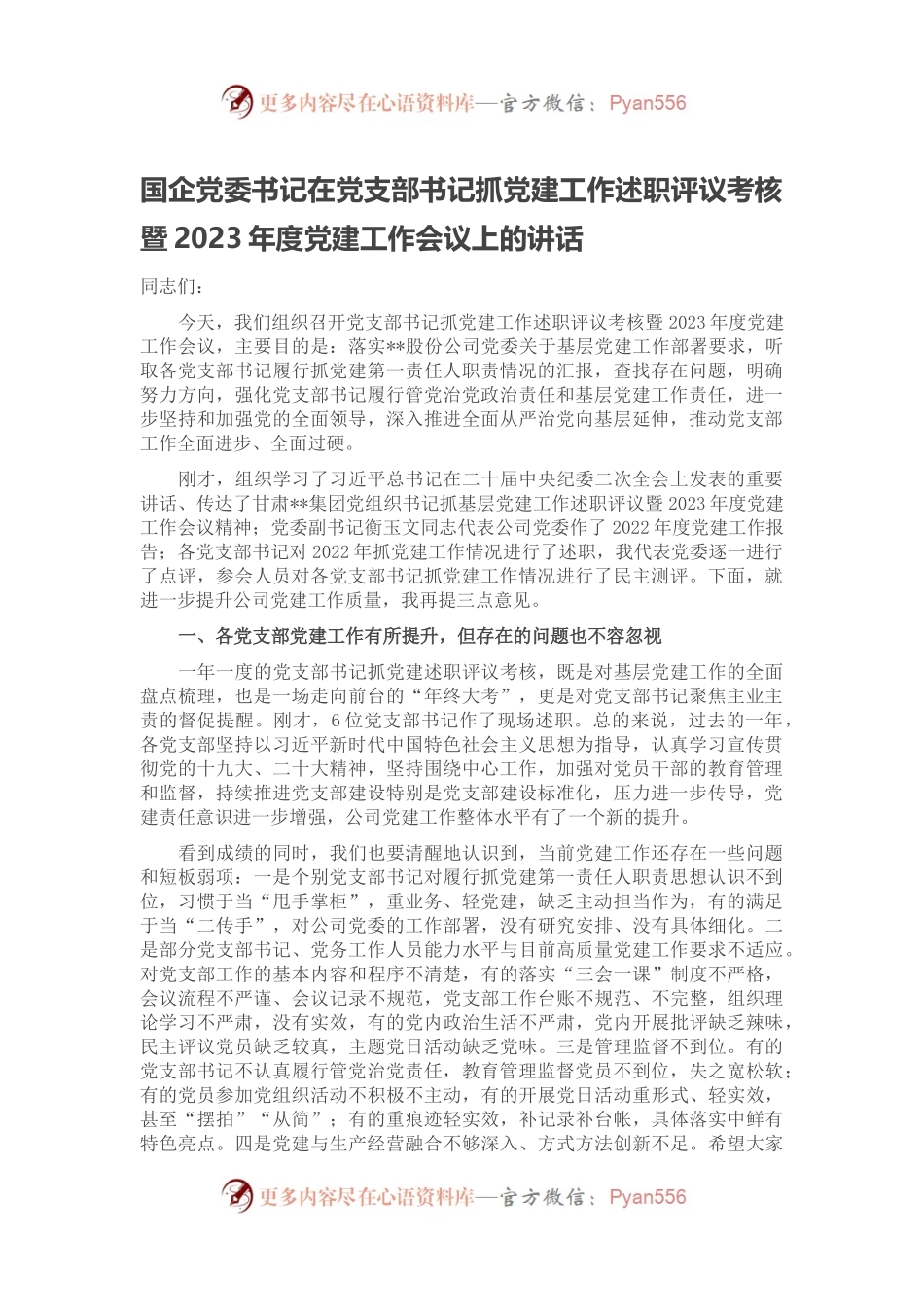国企党委书记在党支部书记抓党建工作述职评议考核暨2023年度党建工作会议上的讲话.docx_第1页