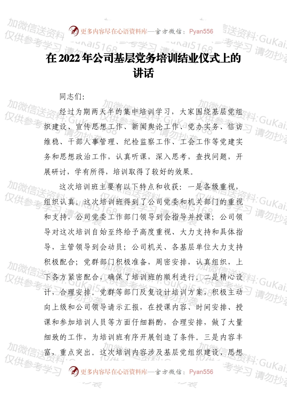 在2022年公司基层党务培训结业仪式上的讲话.docx_第1页