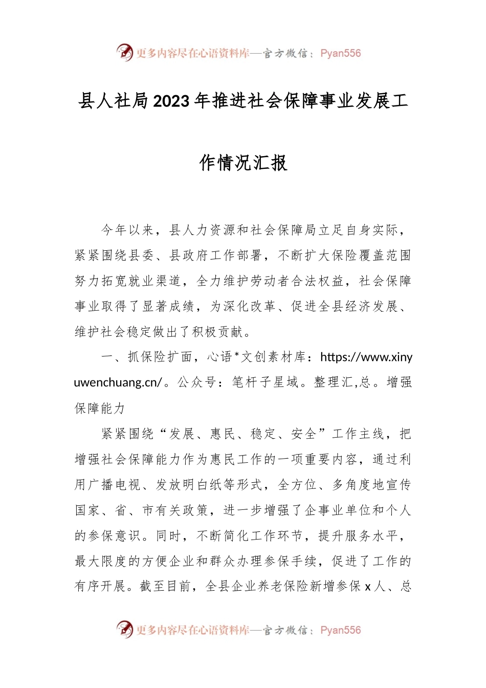 县人社局2023年推进社会保障事业发展工作情况汇报.docx_第1页
