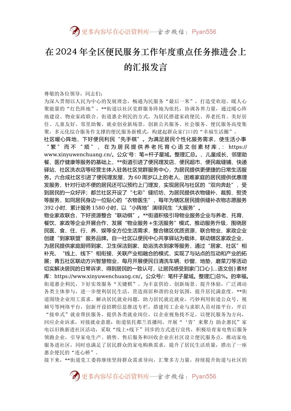 在2024年全区便民服务工作年度重点任务推进会上的汇报发言.docx_第1页