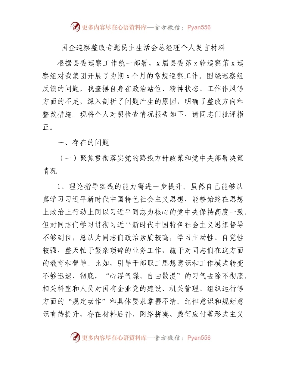 国企公司巡察整改专题民主生活会个人对照检查发言2400字.docx_第1页