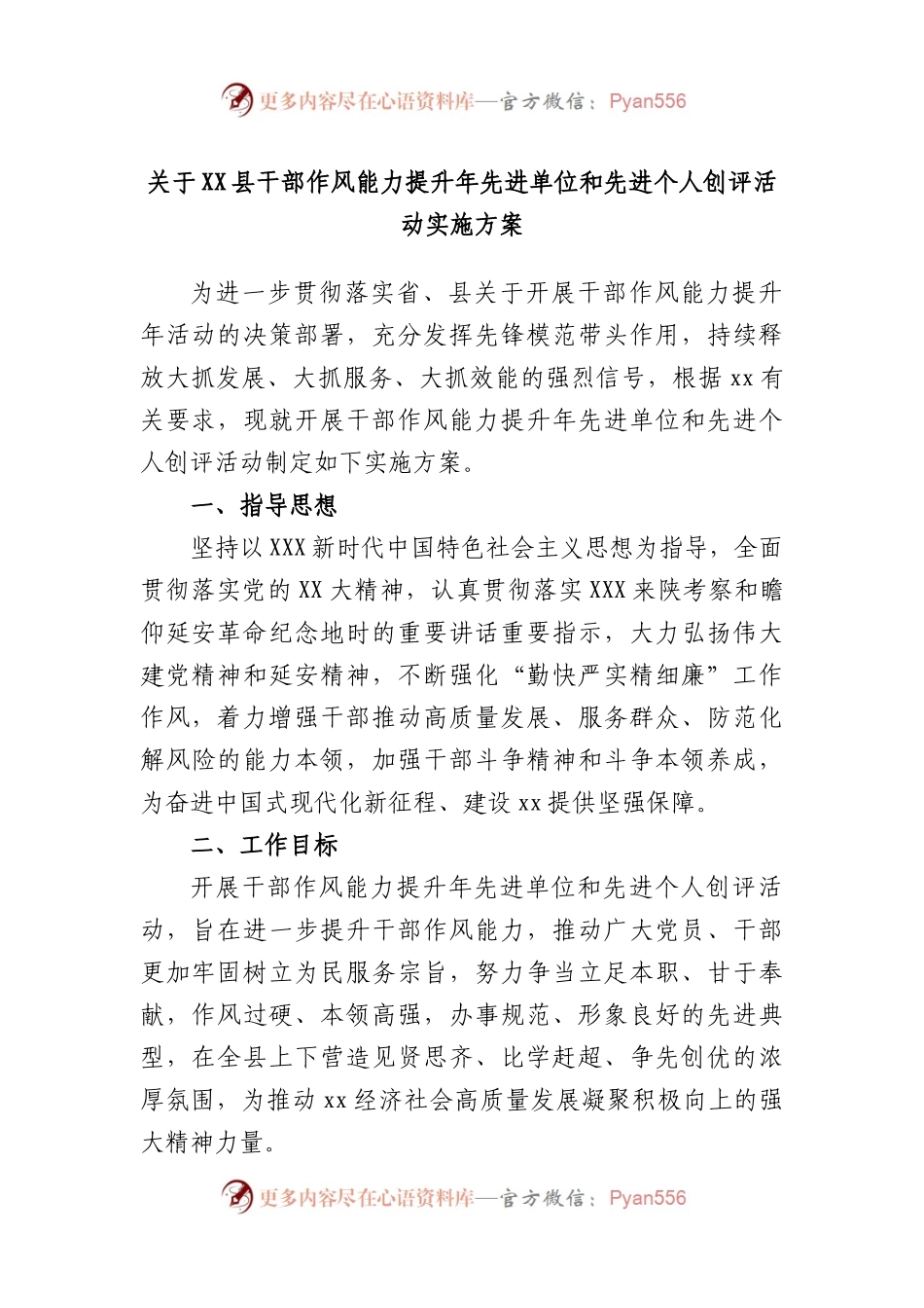 县干部作风能力提升年先进单位和先进个人创评活动实施方案.docx_第1页