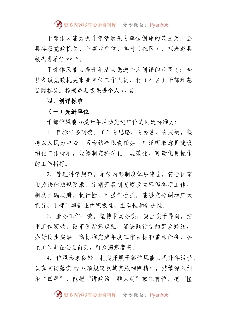 县干部作风能力提升年先进单位和先进个人创评活动实施方案.docx_第2页