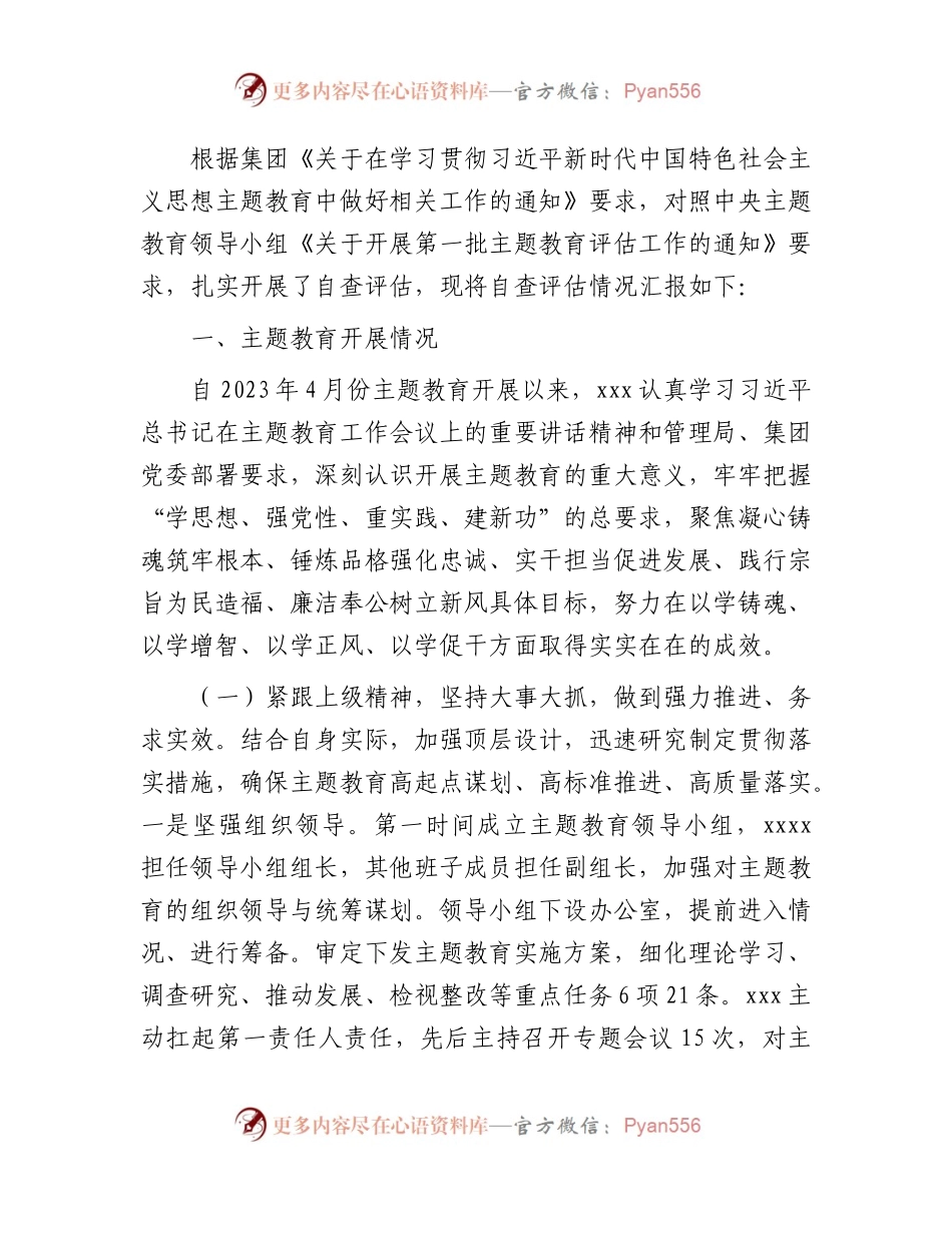 国企公司2023年主题教育自查评估总结报告4000字.docx_第1页