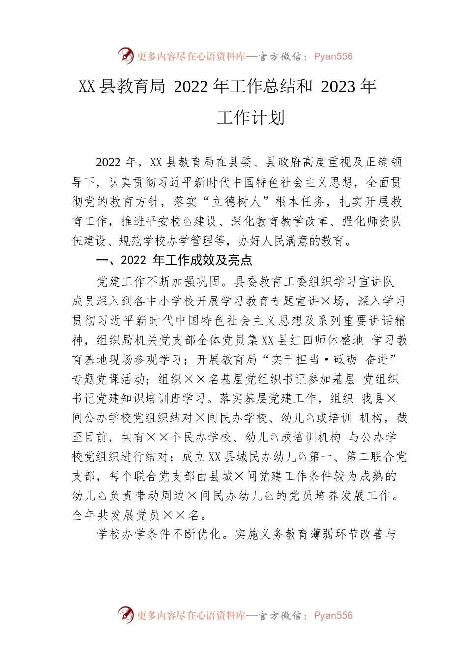 县教育局2022年工作总结和2023年工作计划.docx_第1页