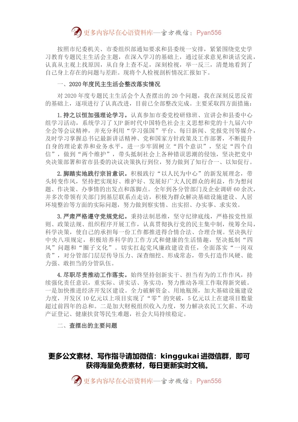 县政府领导班子成员党史学习教育民主生活会对照检查材料.docx_第1页