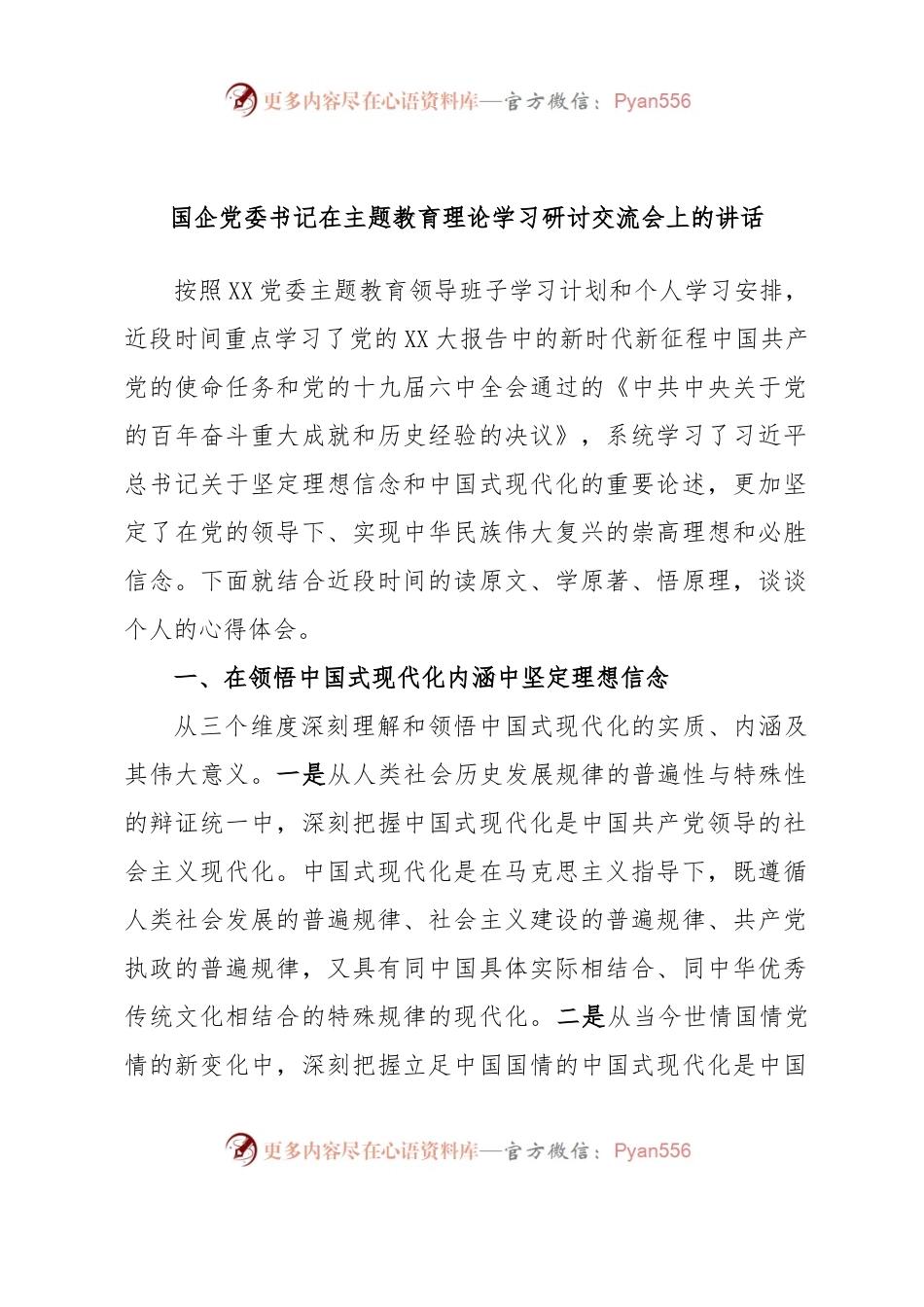 国企党委书记在主题教育理论学习研讨交流会上的讲话.docx_第1页
