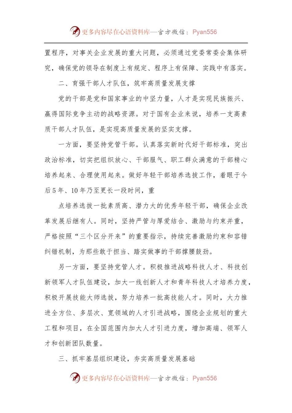 国有企业以高质量党建引领高质量发展的思考.docx_第2页