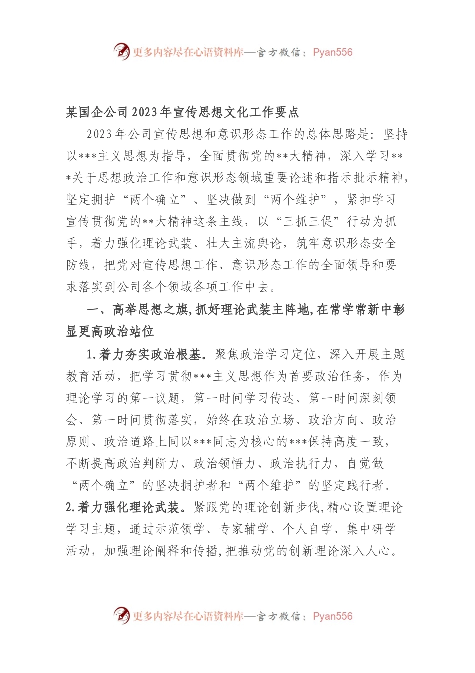 国企公司2023年宣传思想文化工作要点.docx_第1页