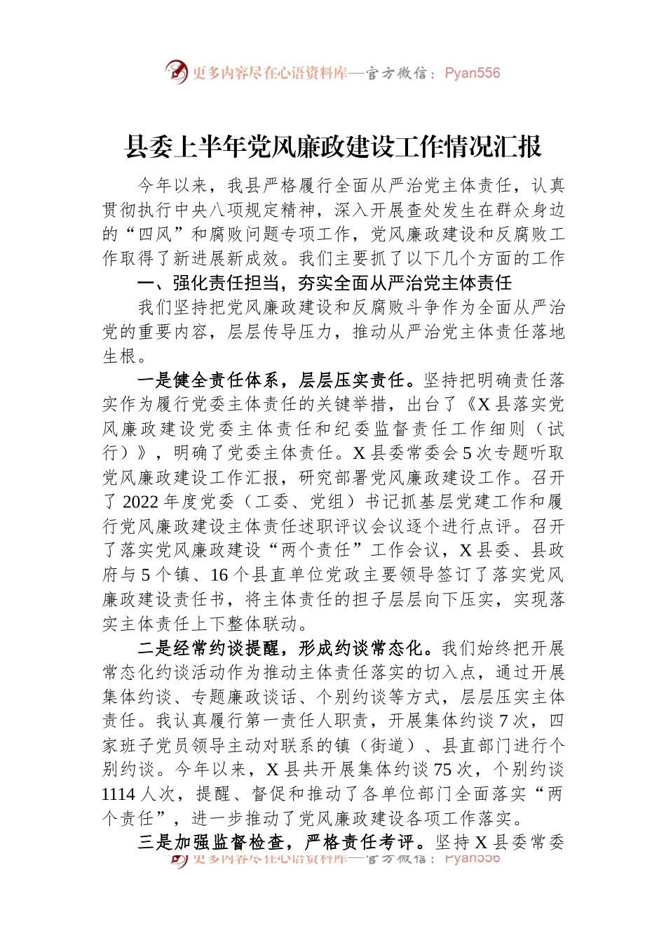 县委上半年党风廉政建设工作情况汇报.docx_第1页