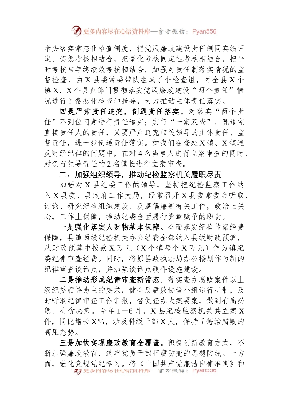 县委上半年党风廉政建设工作情况汇报.docx_第2页
