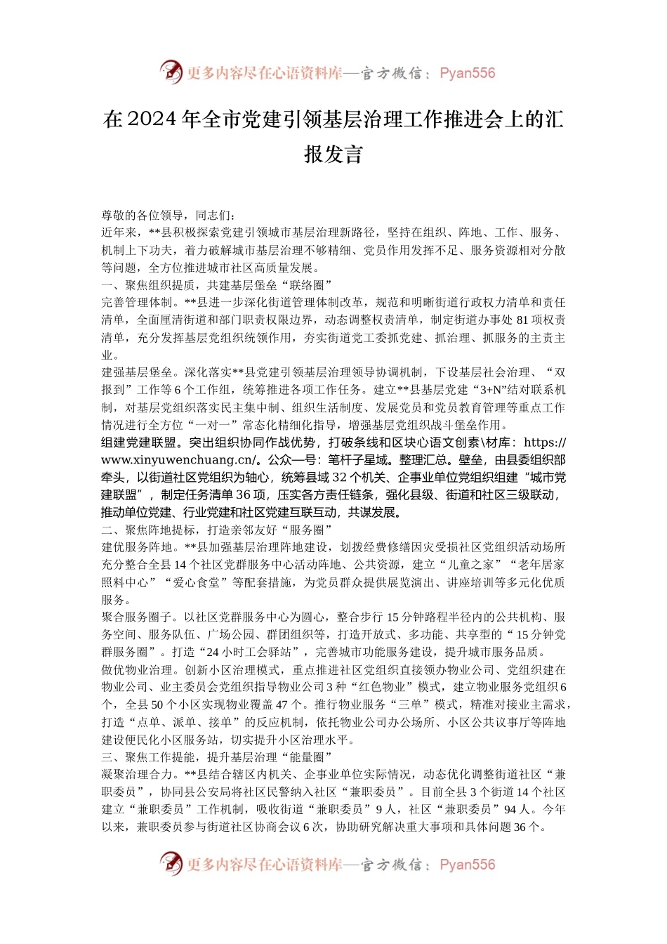 在2024年全市党建引领基层治理工作推进会上的汇报发言.docx_第1页