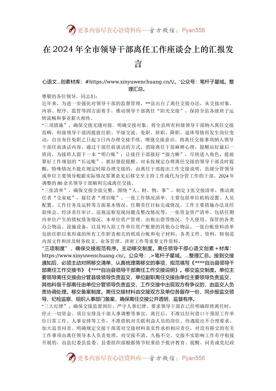 在2024年全市领导干部离任工作座谈会上的汇报发言.docx_第1页