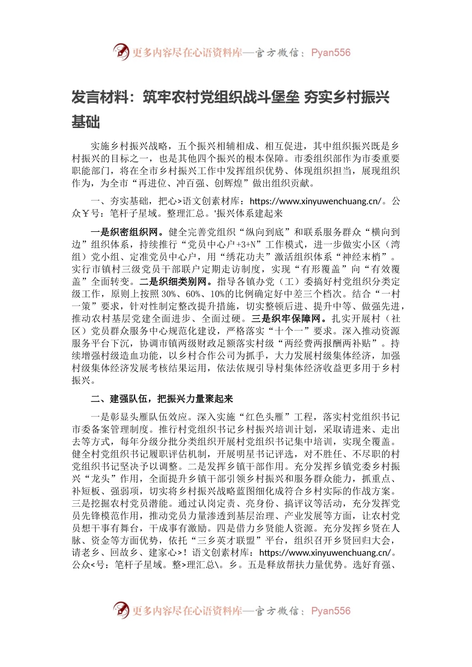 发言材料：筑牢农村党组织战斗堡垒 夯实乡村振兴基础.docx_第1页