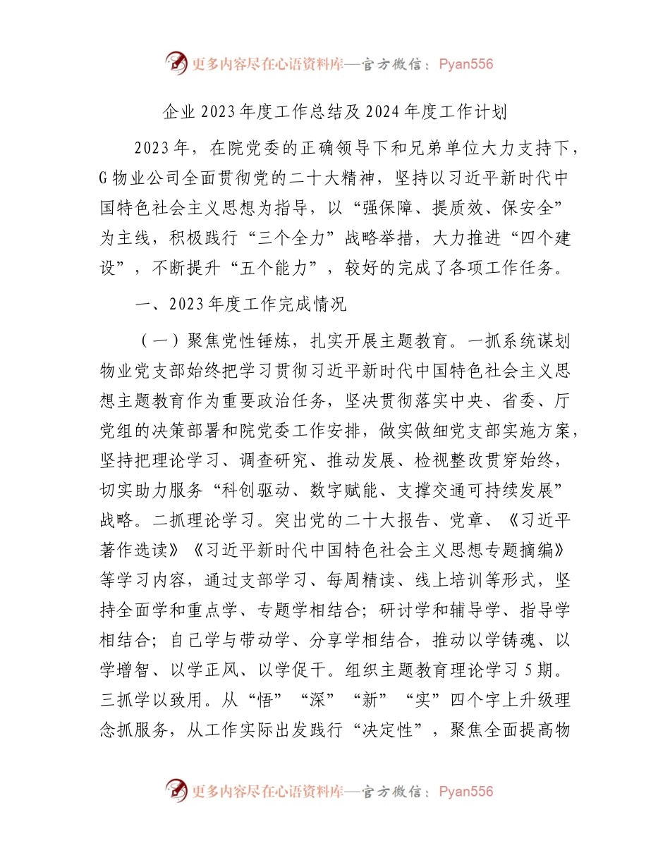 国企2023年度工作总结（物业2200字）.docx_第1页