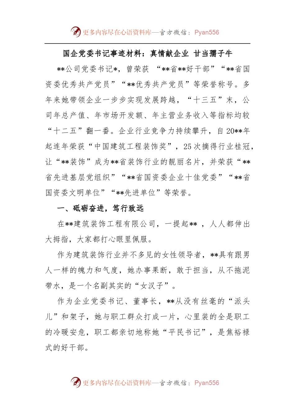 国企党委书记优秀事迹材料：真情献企业 甘当孺子牛.docx_第1页