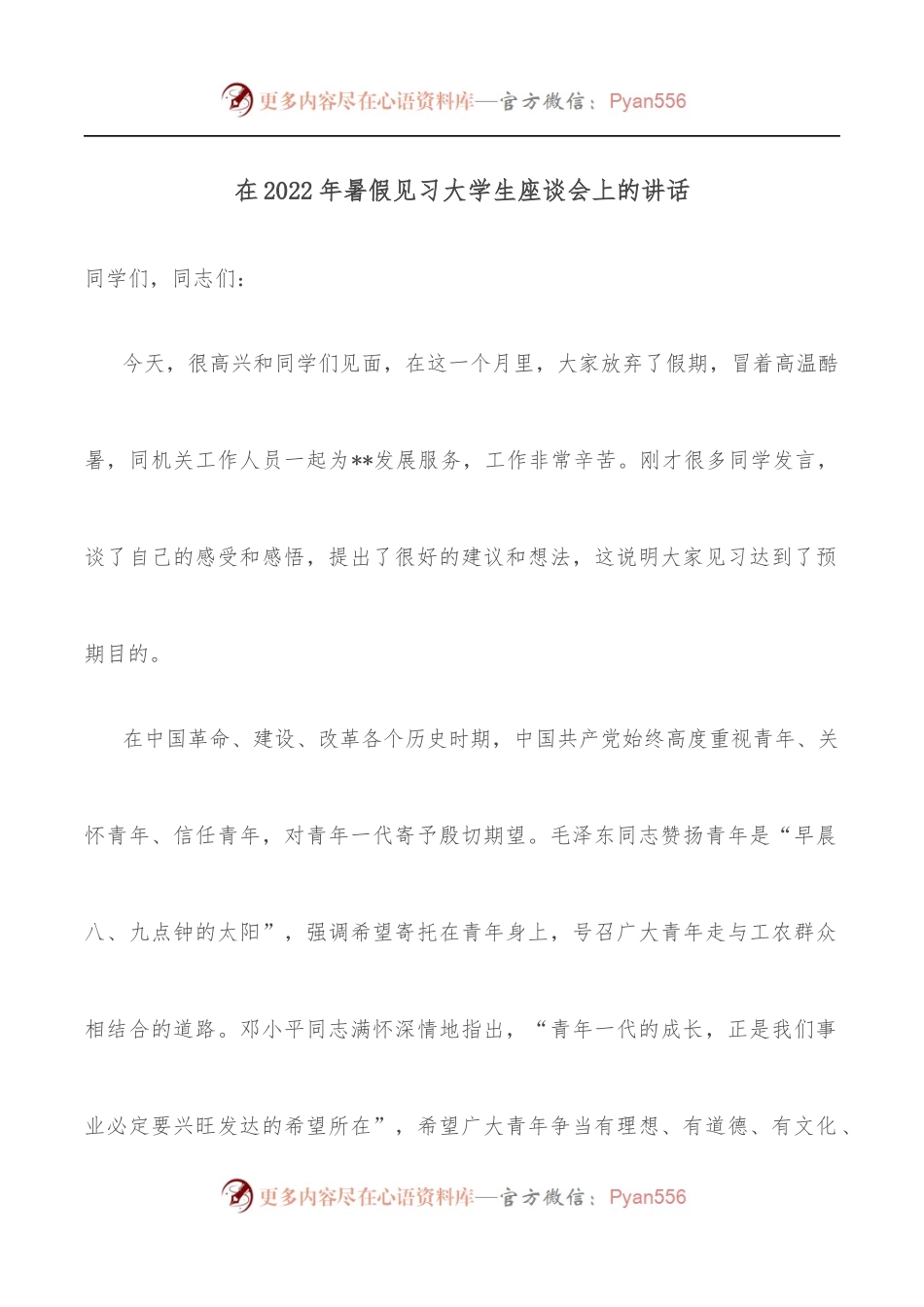 在2022年暑假见习大学生座谈会上的讲话.docx_第1页