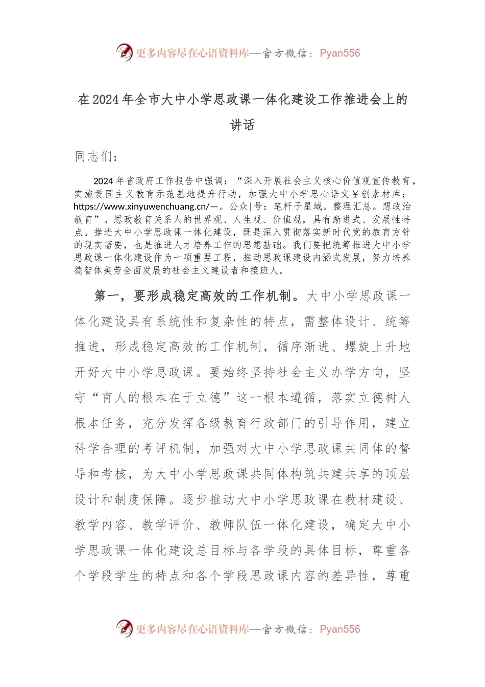在2024年全市大中小学思政课一体化建设工作推进会上的讲话.docx_第1页