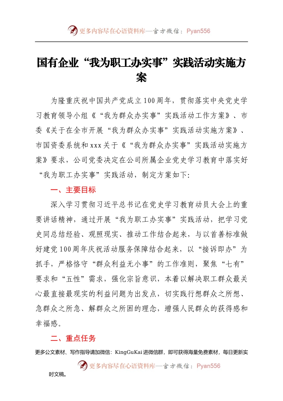国企公司党史学习教育“我为职工办实事”实践活动方案.docx_第1页