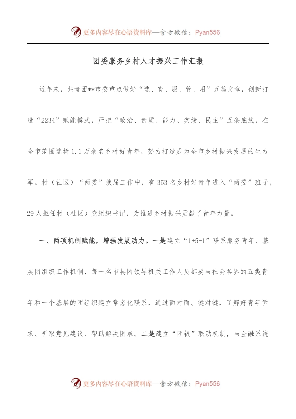 团委服务乡村人才振兴工作汇报[2].docx_第1页