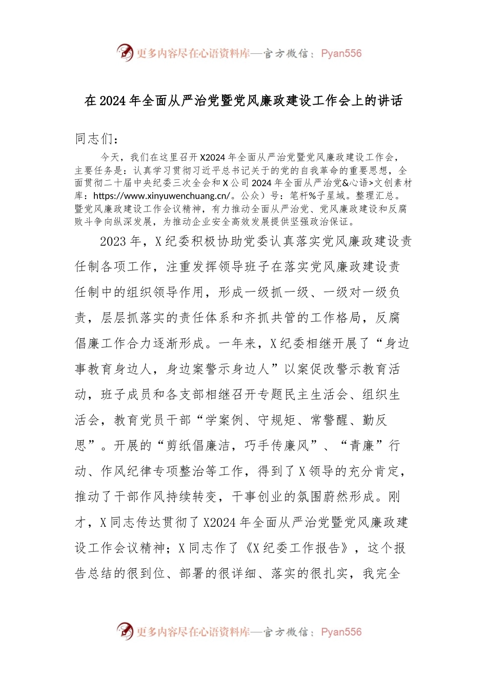 在2024年全面从严治党暨党风廉政建设工作会上的讲话稿.docx_第1页