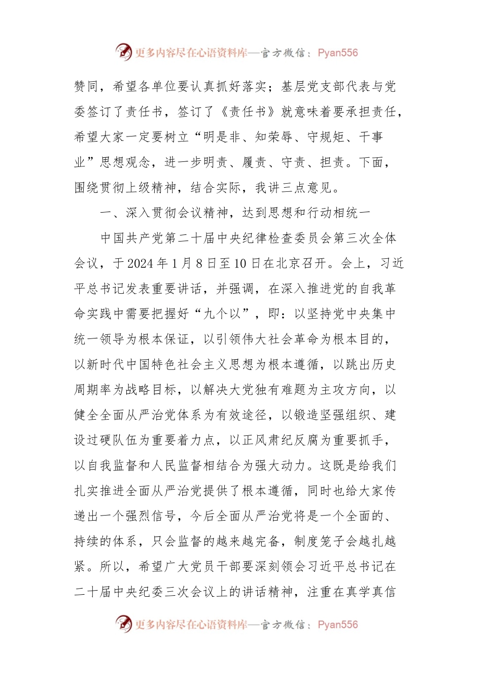 在2024年全面从严治党暨党风廉政建设工作会上的讲话稿.docx_第2页