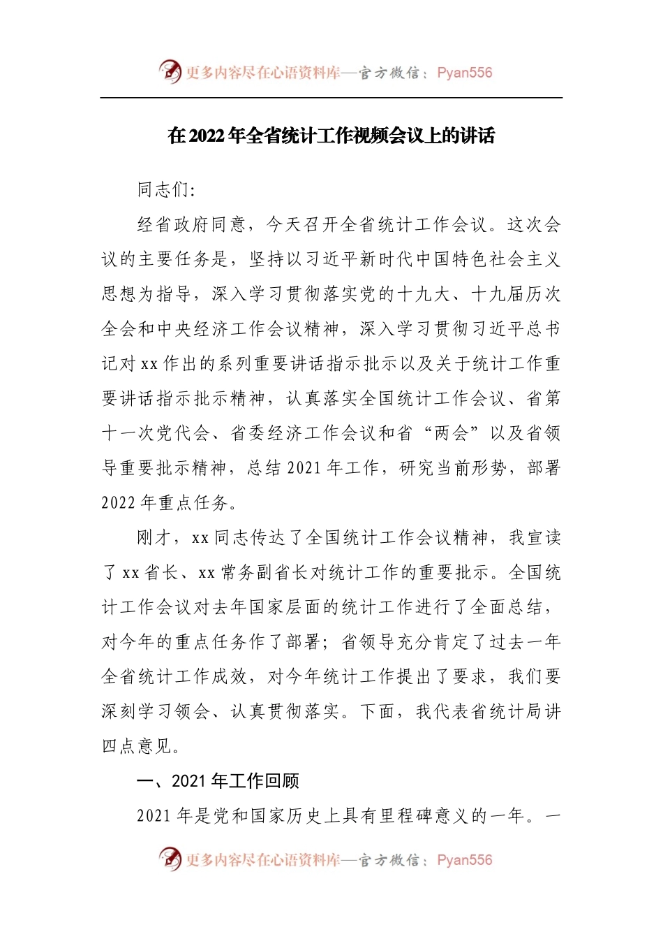 在2022年统计工作视频会议上的讲话.docx_第1页