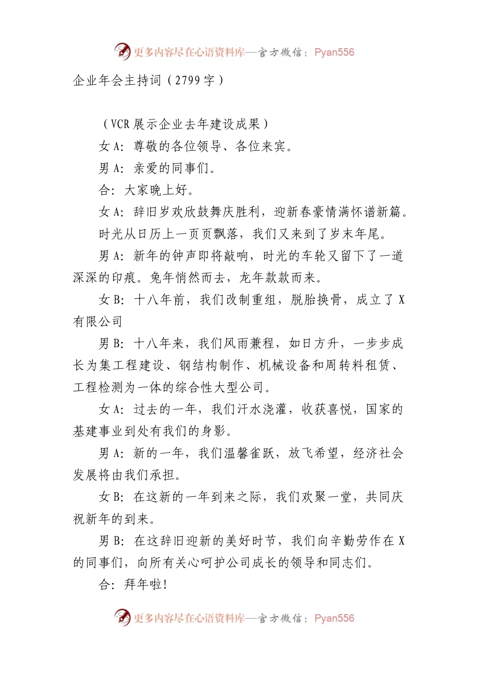 国企年会主持词.docx_第1页