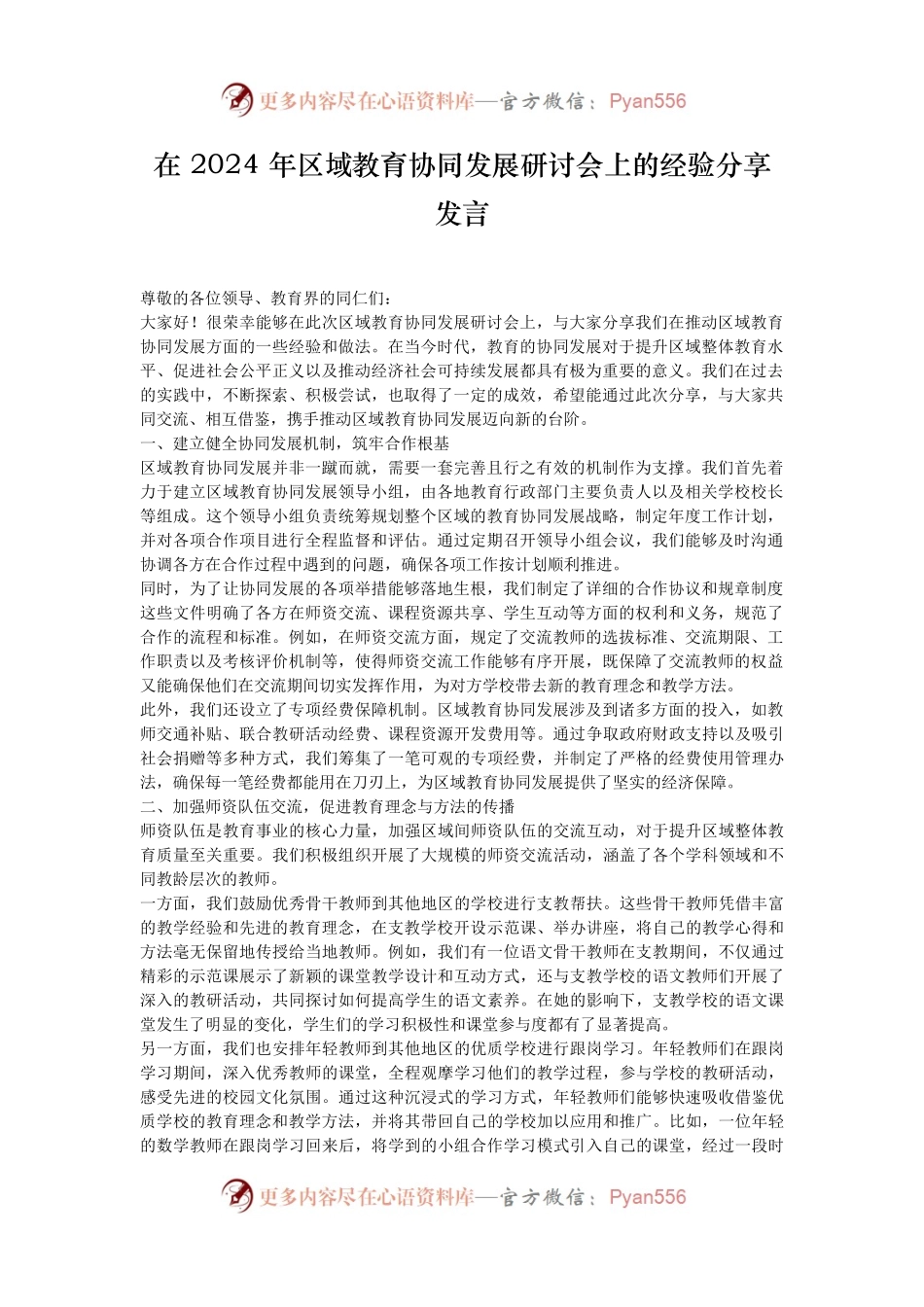 在 2024 年区域教育协同发展研讨会上的经验分享发言.docx_第1页