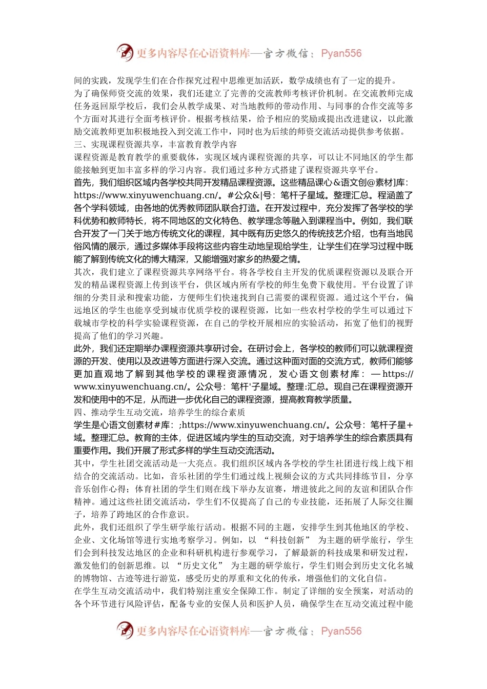 在 2024 年区域教育协同发展研讨会上的经验分享发言.docx_第2页