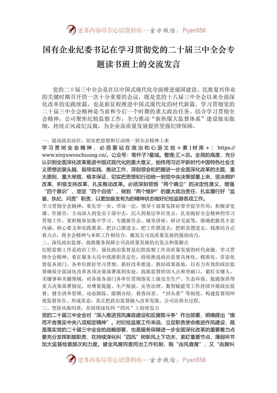 国有企业纪委书记在学习贯彻党的二十届三中全会专题读书班上的交流发言.docx_第1页