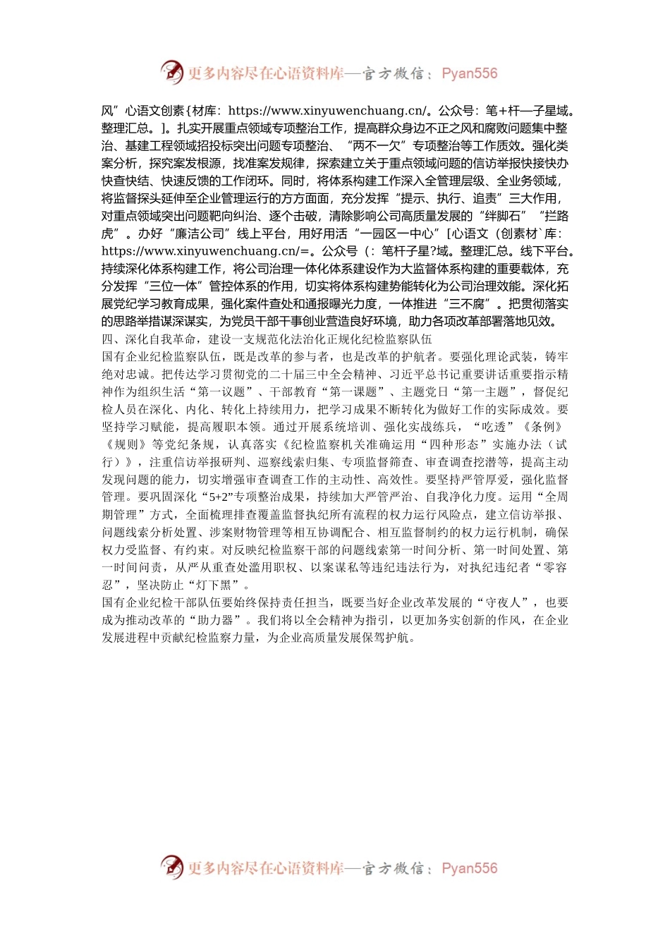 国有企业纪委书记在学习贯彻党的二十届三中全会专题读书班上的交流发言.docx_第2页