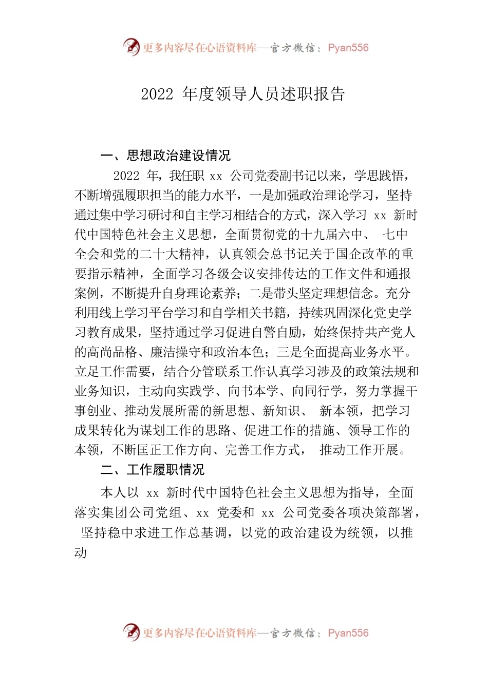 国企党委副书记2022年述职报告.docx_第1页