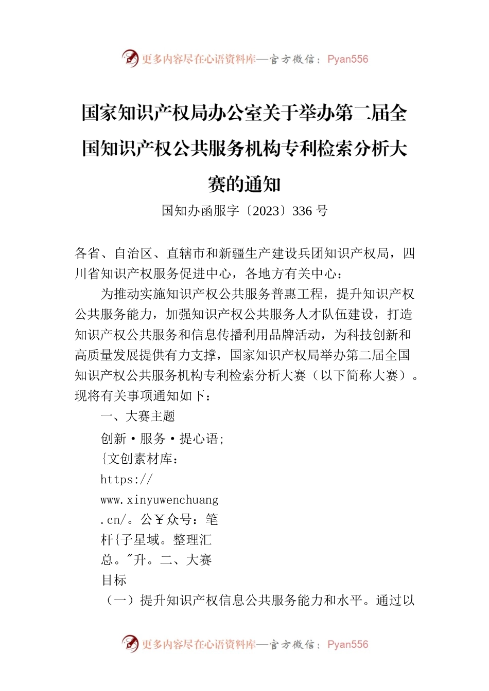 国家知识产权局办公室关于举办第二届全国知识产权公共服务机构专利检索分析大赛的通知.docx_第1页