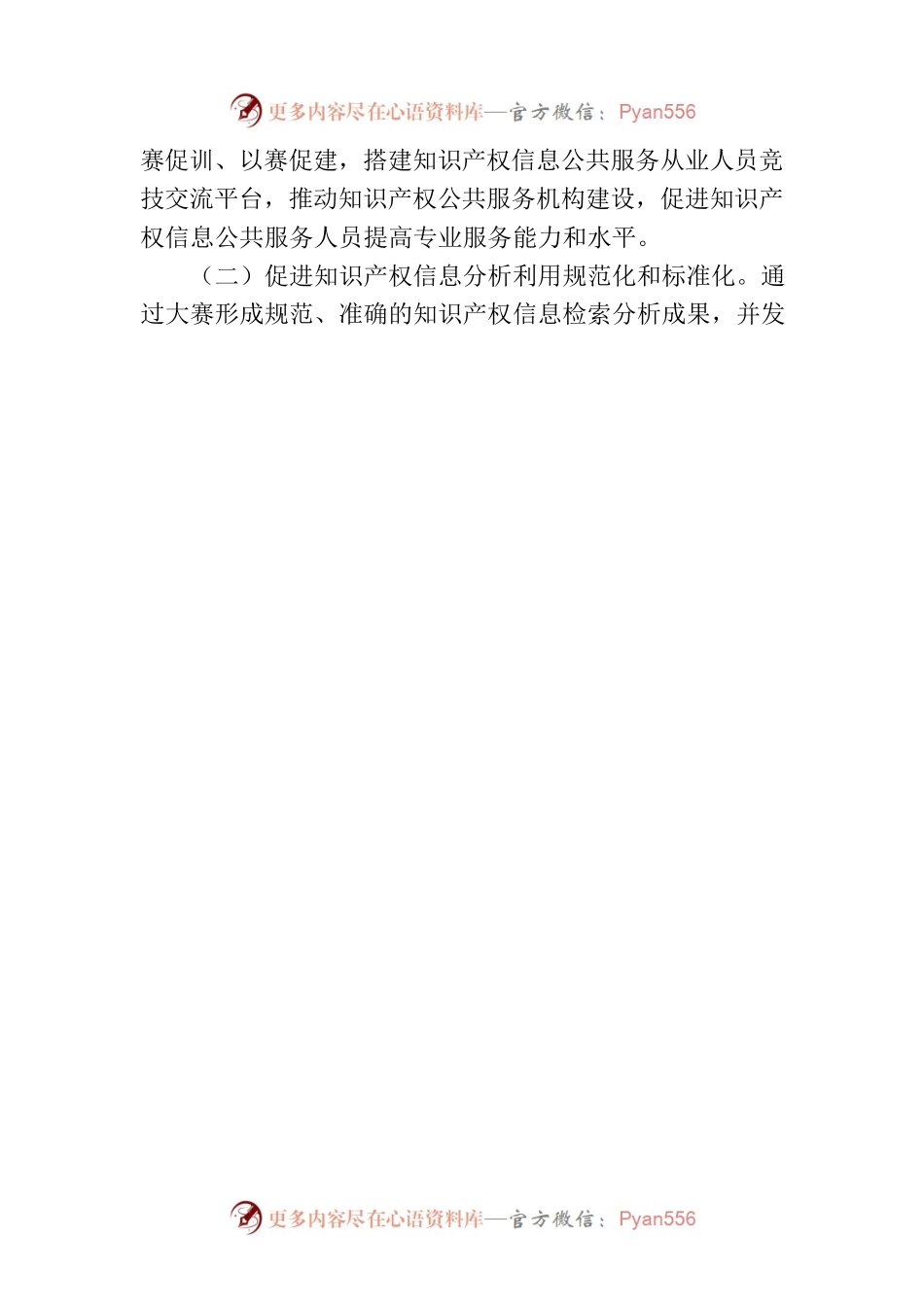国家知识产权局办公室关于举办第二届全国知识产权公共服务机构专利检索分析大赛的通知.docx_第2页
