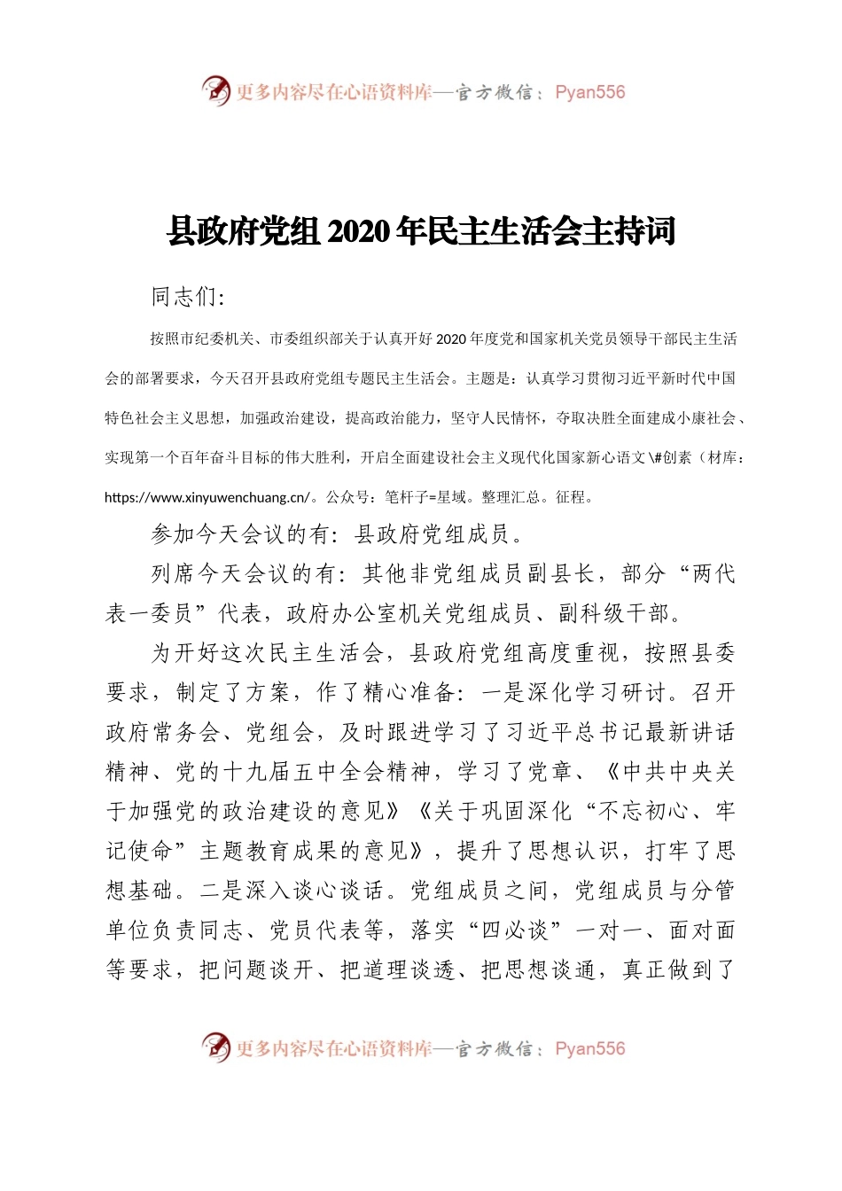 县政府党组2020年民主生活会主持词.docx_第1页