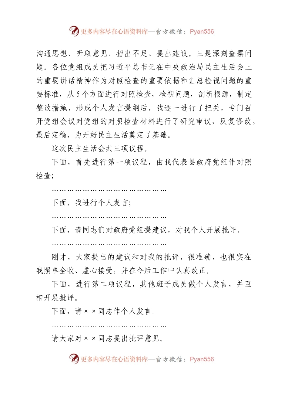 县政府党组2020年民主生活会主持词.docx_第2页