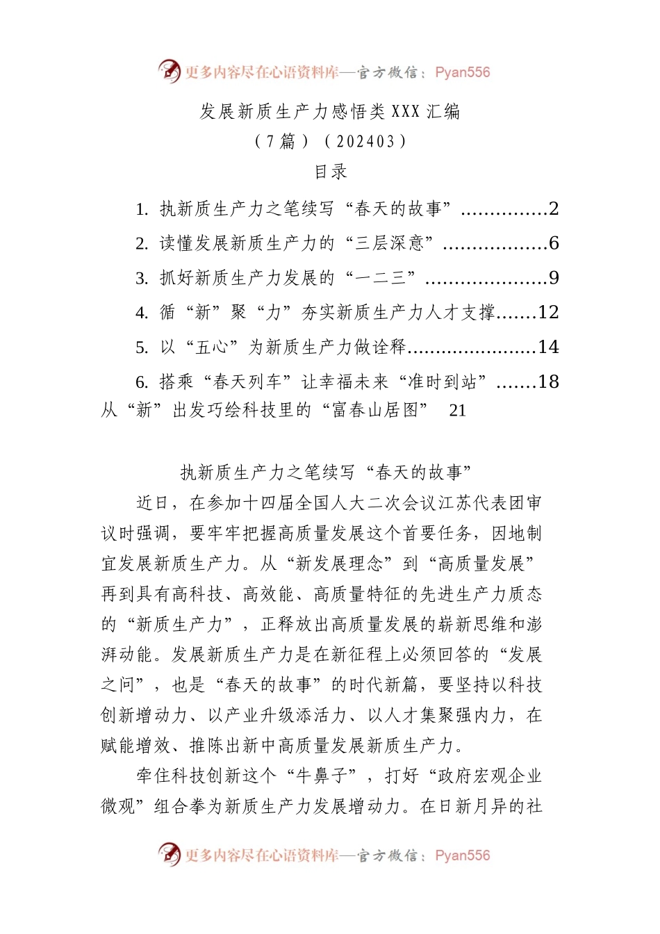 发展新质生产力感悟类文稿汇编（7篇）.docx_第1页