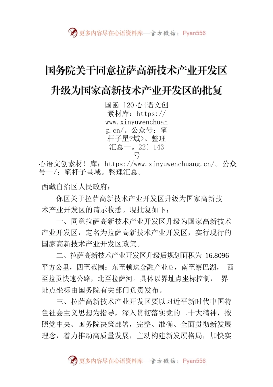 国务院关于同意拉萨高新技术产业开发区升级为国家高新技术产业开发区的批复.docx_第1页