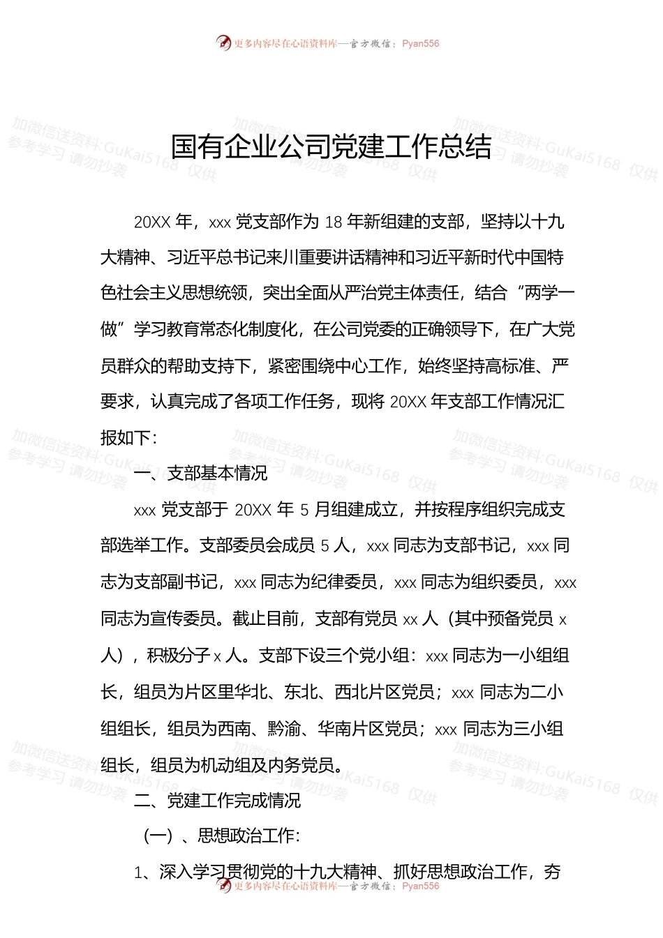 国有企业公司党建工作总结.docx_第1页